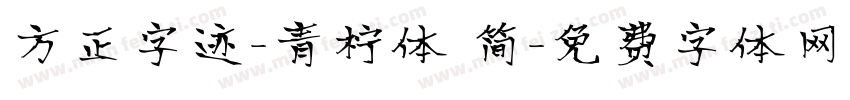 方正字迹-青柠体 简字体转换